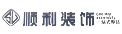 通化顺利装修公司