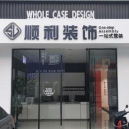 通化顺利装修公司